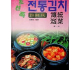 조선족전통김치--朝鲜族传统泡菜（朝鲜文）